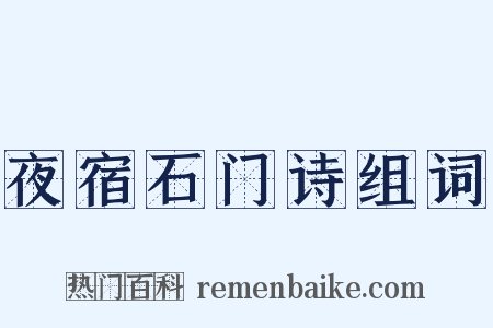夜宿石门诗组词是什么意思的图片